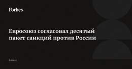 Евросоюз после нескольких дней переговоров согласовал десятый пакет санкций против России. В него войдут меры по ужесточению контроля за экспортом товаров двойного назначения, санкции в отношении лиц, &laquo;распространяющих пропаганду и доставляющих