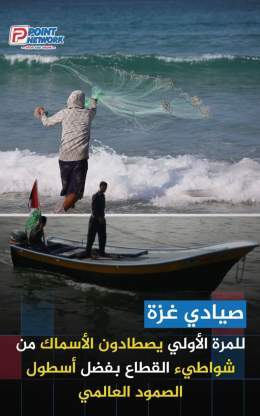 \ud83d\udd34"سيأكلون اليوم من البحر وسيشبعون" \ud83d\udcccشهادات لأهالي القطاع أنهم أستطاعوا أمس واليوم أصطياد الأسماك من الشواطئ بكل أريحية بسبب إنشغال البحرية الإسرائيلية في إيقاف سفن أسطول الصمود العالمي.