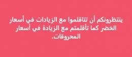 ينتظرونكم أن تتاقلموا مع الزيادات في أسعار الخضر كما تأقلمتم مع الزيادة في أسعار المحروقات. #لالغلاءالاسعار #الشارع_هو_الحل