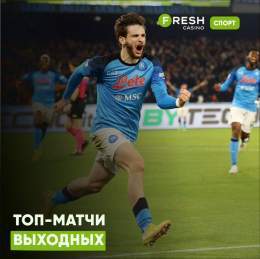 Топ-события выходных   &laquo;Манчестер Сити&raquo;  &laquo;Ливерпуль&raquo; &laquo;Бавария&raquo;  &laquo;Боруссия Дортмунд&raquo; &laquo;ПСЖ&raquo;  &laquo;Лион&raquo; &laquo;Наполи&raquo;  &laquo;Милан&raquo;  Лучшие коэффициенты на футбол здесь &