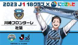 ／ #にじJ1クラブコラボ  新規描き下ろし＆スタジアム施策公開!! ＼  #社築（ @846kizuQ ）&times;川崎フロンターレの 描き下ろしがついに公開  スタジアムからも盛り上げてまいります  \u25bc特設サイト   #frontale #Ｊリーグ #にじさんじ