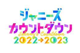 『#ジャニーズカウントダウン 2022&rarr;2023』放送  司会 国分太一 井ノ原快彦 KinKi Kids NEWS 関ジャニ&infin; KAT-TUN Hey! Say! JUMP Kis-My-Ft2 Sexy Zone A.B.C-Z ジャニーズWEST King &amp; Prince SixTONES Snow Man なにわ男子 Travis Japan ジャニーズJr.  大晦日23時45分～