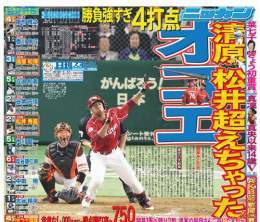 ２０日の日刊スポーツ首都圏版１面は楽天オコエ。巨人戦（東京ド）の８回２死二塁、巨人山口から左前適時打。ＯＰ戦打率２割でも、得点圏に限れば打率７割５分。高校時代に活躍した地元東京での初試合で、３万６５６６人の大観衆を魅了