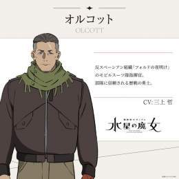 \u25c6\u25c6登場キャラクター解禁\u2463\u25c6\u25c6  #水星の魔女 第11話で登場した、 【オルコット】の設定画を初公開します！  ━━━━━━━━━━━━ オルコット CV：#三上哲 ━━━━━━━━━━━━  \u25bc公式サイト   #G_Witch