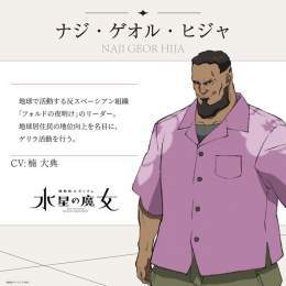 \u25c6\u25c6登場キャラクター解禁\u2462\u25c6\u25c6  #水星の魔女 第11話で登場した、 【ナジ・ゲオル・ヒジャ】の設定画を初公開します！  ━━━━━━━━━━━━ ナジ・ゲオル・ヒジャ CV：#楠大典 ━━━━━━━━━━━━  \u25bc公式サイト   #G_Witch