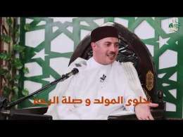 حلوى المولد وصلة الرحم