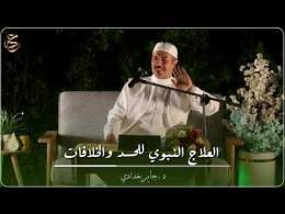 العلاج النبوي لعلاج الحسد والخلافات