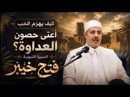كيف يهزم الحب اعتى حصون العداوة؟ السيرة النبوية ( فتح خيبر )