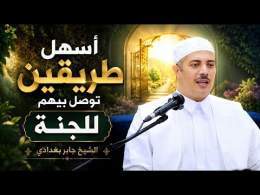 أسهل طريقين توصل بيهم للجنة