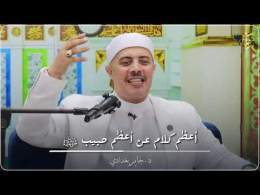 أعظم كلام عن أعظم حبيب ( صلى الله عليه وسلم)