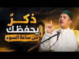 ذكر يحفظك من ساعة السوء