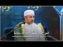 المعنى الذي سيغير فهمك للاستقامة