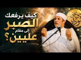 كيف يرفعك الصبر إلى مقام عليين؟