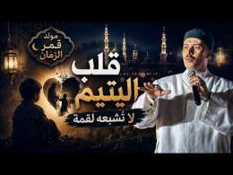 قلب اليتيم لا تُشبعه لقمة