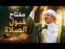 مفتاح قبول الصلاة