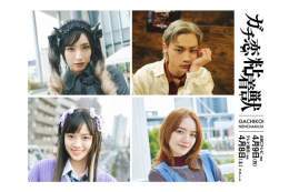 \u25e4 追加キャスト決定！\u25e2  &loz;りこめろ 役 #中田クルミ &loz;ミツクリ 役 #平井亜門 &loz;ゆっこ 役 #志田こはく &loz;奈緒 役 #小島藤子  #香音 #石井杏奈 W主演 「 #ガチ恋粘着獣 」 ABCテレビ(関西) 4/9(日)深夜0時00分 テレビ朝日 (関東) 4/8(土) 深夜2時30分放送スタート！