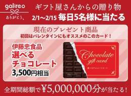 ＼ バレンタイン  #キャンペーン ／ 2/1～2/15は毎日名様に 2/14分 選べるチョコレート ￥3,500   応募 \u2776@galireoarigatoをフォロー \u2777この投稿をRT \u2778当選はDM  #ギフト屋さんからの贈り物 7/31まで毎日抽選合計5,440名様 応募規約