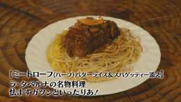 なんという分厚いミートローフ。ゴローさんも宇宙の真理に気付くレベル #孤独のグルメ