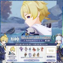／ 5日目 #原神 Ver.3.5アプデ 記念キャンペーン！第5弾 ＼  4月3日(月)23:59まで毎日チャレンジ！ 原神グッズやAmazonギフト10000円分が その場で当たるチャンス！  参加方法 \u2460@Genshin_7をフォロー \u2461本投稿をRT その場で結果が届く！  規約  #原神CP