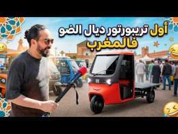 فيات عرضو عليا نشوف أول تريبورتور كهربائي فالمغرب \ud83c\uddf2\ud83c\udde6\u26a1