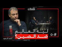 ماذا يرى الصينيون و نحن لا نراه؟ | د. أحمد السعيد في بودكاست جلاس روم