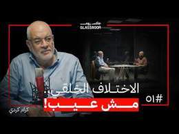 حين يصبح الخير مشروع حياة | كرام كردي في بودكاست جلاس روم