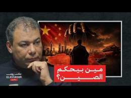 الصين مش بتحكم بالطريقة اللي إنت فاكرها! | د. أحمد السعيد في بودكاست جلاس روم
