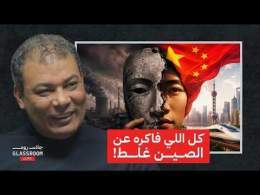 الصين مش زي ما إنت متخيل | د. أحمد السعيد في بودكاست جلاس روم