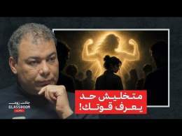 سر الصين الذي لا يفهمه الغرب | د. أحمد السعيد في بودكاست جلاس روم