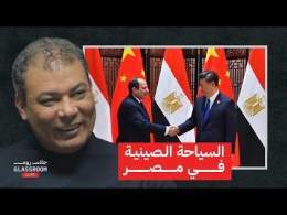 الصينيين بيسافروا وينفقوا بالمليارات… إزاي؟ | د. أحمد السعيد في بودكاست جلاس روم
