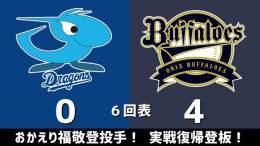 ファーム公式戦 中日vs.オリックス 2023.04.04 6回表 おかえり福敬登投手！ 実戦復帰登板！  中日ドラゴンズ、4点ビハインドです #dragons #中日ドラゴンズ  【全打席結果はこちらから】 &rArr;