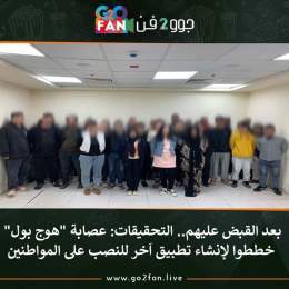 #جوو_2_فن / بعد القبض عليهم.. التحقيقات: عصابة "#هوج_بول" خططوا لإنشاء تطبيق اَخر للنصب على المواطنين   للتفاصيل اضغط هنا:   #الاهلي #الارسنال #النصر_الباطن #النصر #صلاح #القطن_الكاميروني