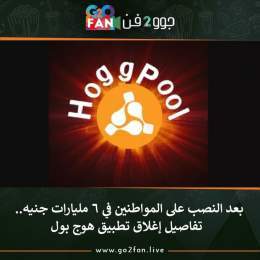 #جوو_2_فن / بعد النصب على المواطنين في 6 مليارات جنيه.. تفاصيل إغلاق تطبيق #هوج_بول     للتفاصيل اضغط هنا:   #الزمالك #برشلونة #ريال_مدريد_برشلونه #البنزين #الاهلي