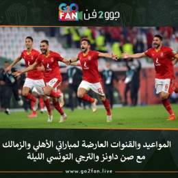 #جوو_2_فن / المواعيد والقنوات العارضة لمباراتي #الأهلي و #الزمالك مع #صن_داونز و #الترجي_التونسي الليلة   للتفاصيل اضغط هنا: