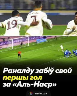 Siuuuuuuu   Раналду забіў свой першы гол за &laquo;Аль-Наср&raquo;   Партугалец рэалізаваў пенальці ў дадатковы час другога тайма сустрэчы і выратаваў сваю каманду ад паразы     Відэа гола ў нашым Telegram: