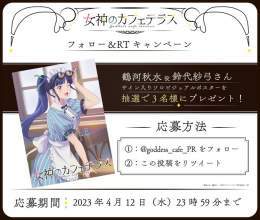 放送直前フォロー＆RTキャンペーン  鶴河秋水役 #鈴代紗弓 さんのサイン入りソロビジュアルポスターが抽選で3名様に当たるTwitterフォロー＆RTキャンペーンを開催します！  @goddess_cafe_PR をフォロー＆この投稿をRTでご応募ください。  応募期限：4月12日23:59まで  #女神のカフェテラス