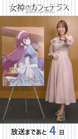 *\u2312*\u2312*\u2312*\u2312*\u2312*\u2312* #女神のカフェテラス 放送まであと日 *\u2312*\u2312*\u2312*\u2312*\u2312*\u2312  幕澤桜花役 #青木瑠璃子 さんからメッセージ動画が到着  作品の魅力を語っていただきました  MBS/TBS系スーパーアニメイズム枠にて 初回放送は4/7(金)深夜1時55分～