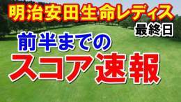 女子ゴルフ明治安田生命レディス前半の速報　吉本ひかる　ささきしょうこ