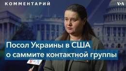 Об ожиданиях от саммита на базе Рамштайн и возможности переговоров с Россией посол Украины в США Оксана Маркарова рассказала украинской службе &laquo;Голоса Америки&raquo;