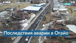 Джо Байден заявил, что железнодорожный перевозчик обязан устранить последствия инцидента в Огайо
