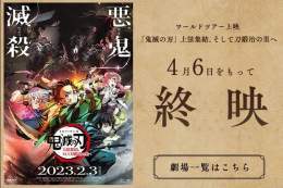 ワールドツアー上映 「#鬼滅の刃」上弦集結、そして刀鍛冶の里へ  4月6日(木)をもって【終映】が決定  TVアニメ第3期「刀鍛冶の里編」 4月9日(日) 夜11時15分より 全国フジテレビ系列にて放送開始   #KimetsuWorldTour #刀鍛冶の里編