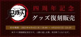アニメ「鬼滅の刃」四周年を記念して、アニプレックス発売商品の一部が期間限定で復刻販売決定！  受付期間：2023年4月6日(木)18:00～4月23日(日)23:59  \u25bdANIPLEX+対象商品はこちら   #鬼滅の刃