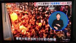 韓国・ソウル雑踏事故状況まとめ 韓国のハロウィンパーティに10万人以上殺到群衆雪崩 &darr; 居酒屋に有名人が訪問後人が殺到将棋倒しの目撃情報 50人心肺停止多数心臓マッサージ &darr; 死者120人 &darr; 死者146人 &darr; 死者149人 &darr; 更に拡大の可能性20代多数 &darr; 動画は梨泰院の事故発生10分前 渋谷ハロウィン酷似