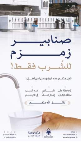 حرصك على نيل #بركة_زمزم يبدأ باستشعار فضلها، والامتناع عن الوضوء في الصنابير المخصصة للشُرب.  #يسر_وطمأنينة #مكة_والمدينة_في_انتظاركم_بشوق