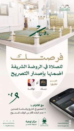 الوصول إلى الروضة الشريفة، والصلاة فيها بكل #يسر_وطمأنينة يتطلب فقط إصدار التصريح قبل القدوم .  حمّل تطبيق #نسك من المنصات المعتمدة:     #مكة_والمدينة_في_انتظاركم_بشوق