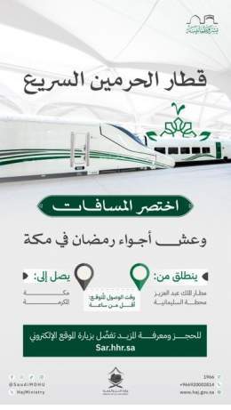 #قطار_الحرمين_السريع خيار ملائم لأشواقكم إلى #البلد_الحرام وتطلعاتكم للوصول بسرعة و#يسر_وطمأنينة.  #مكة_والمدينة_في_انتظاركم_بشوق