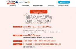 大阪いらっしゃいキャンペーン2022 \ud83c\udfef  5/30受付開始 6/1〜6/30  なんと周辺県の方もOK！！！！！熱い！！！！