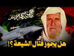 بعد الضربات السعودية على الحشد الشعبي.. هل الشيعة مسلمون ؟ | الشيخ الألباني يوضح
