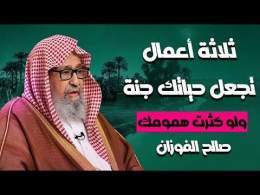 3 أعمال لو حافظت عليها… ستعيش مطمئنًا مهما اشتدت الحياة! الشيخ صالح الفوزان