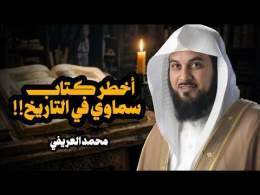 الزبور أخطر كتاب سماوي محدش بيتكلم عنه! ليه اتنسى؟ وليه مفيش ولا آية منه في القرآن؟ الشيخ العريفي